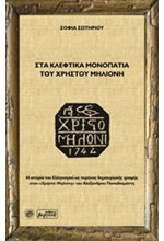 ΣΤΑ ΚΛΕΦΤΙΚΑ ΜΟΝΟΠΑΤΙΑ ΤΟΥ ΧΡΗΣΤΟΥ ΜΗΛΙΟΝΗ