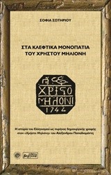 ΣΤΑ ΚΛΕΦΤΙΚΑ ΜΟΝΟΠΑΤΙΑ ΤΟΥ ΧΡΗΣΤΟΥ ΜΗΛΙΟΝΗ