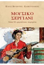 ΜΟΥΣΙΚΟ ΣΕΡΓΙΑΝΙ-ΑΛΛΑ 22 ΡΕΜΠΕΤΙΚΑ ΠΟΡΤΡΕΤΑ