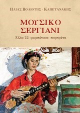 ΜΟΥΣΙΚΟ ΣΕΡΓΙΑΝΙ-ΑΛΛΑ 22 ΡΕΜΠΕΤΙΚΑ ΠΟΡΤΡΕΤΑ