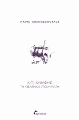 Κ.Π. ΚΑΒΑΦΗΣ-ΤΑ ΘΕΑΤΡΙΚΑ ΠΟΙΗΜΑΤΑ