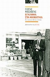 ΕΓΚΛΗΜΑ ΣΤΑ ΜΑΝΙΑΤΙΚΑ