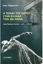 Η ΤΕΧΝΗ ΤΟΥ ΧΟΡΟΥ ΣΤΗΝ ΕΛΛΑΔΑ ΤΟΝ 20Ο ΑΙΩΝΑ