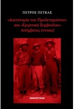 Η ΔΙΚΤΑΤΟΡΙΑ ΤΟΥ ΠΡΟΛΕΤΑΡΙΑΤΟΥ ΚΑΙ ΤΑ ΕΡΓΑΤΙΚΑ ΣΥΜΒΟΥΛΙΑ-ΑΣΥΜΒΑΤΕΣ ΕΝΝΟΙΕΣ