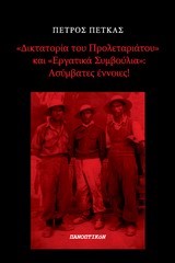 Η ΔΙΚΤΑΤΟΡΙΑ ΤΟΥ ΠΡΟΛΕΤΑΡΙΑΤΟΥ ΚΑΙ ΤΑ ΕΡΓΑΤΙΚΑ ΣΥΜΒΟΥΛΙΑ-ΑΣΥΜΒΑΤΕΣ ΕΝΝΟΙΕΣ