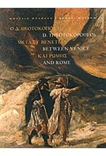 Ο Δ. ΘΕΟΤΟΚΟΠΟΥΛΟΣ ΜΕΤΑΞΥ ΒΕΝΕΤΙΑΣ ΚΑΙ ΡΩΜΗΣ