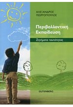 ΠΕΡΙΒΑΛΛΟΝΤΙΚΗ ΕΚΠΑΙΔΕΥΣΗ-ΖΗΤΗΜΑΤΑ ΤΑΥΤΟΤΗΤΑΣ