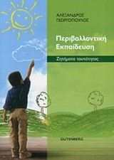 ΠΕΡΙΒΑΛΛΟΝΤΙΚΗ ΕΚΠΑΙΔΕΥΣΗ-ΖΗΤΗΜΑΤΑ ΤΑΥΤΟΤΗΤΑΣ