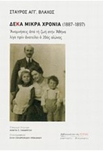 ΔΕΚΑ ΜΙΚΡΑ ΧΡΟΝΙΑ 1887-1897