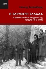 Η ΕΛΕΥΘΕΡΗ ΕΛΛΑΔΑ-Η ΕΞΟΥΣΙΑ ΤΟΥ ΕΑΜ ΣΤΑ ΧΡΟΝΙΑ ΤΗΣ ΚΑΤΟΧΗΣ 1943-1944