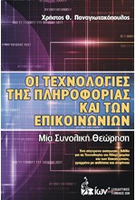 ΟΙ ΤΕΧΝΟΛΟΓΙΕΣ ΤΗΣ ΠΛΗΡΟΦΟΡΙΑΣ ΚΑΙ ΤΩΝ ΕΠΙΚΟΙΝΩΝΙΩΝ