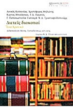 ΔΙΕΤΕΙΣ ΔΙΑΚΟΠΑΙ-ΕΝΑ ΧΡΟΝΙΚΟ-ΔΙΔΑΣΚΑΛΕΙΟΝ ΜΕΣΗΣ ΕΚΠΑΙΔΕΥΣΗΣ 1972-1974