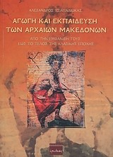 ΑΓΩΓΗ ΚΑΙ ΕΚΠΑΙΔΕΥΣΗ ΤΩΝ ΑΡΧΑΙΩΝ ΜΑΚΕΔΟΝΩΝ