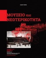 ΜΟΥΣΕΙΟ ΚΑΙ ΝΕΩΤΕΡΙΚΟΤΗΤΑ