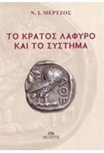 ΤΟ ΚΡΑΤΟΣ ΛΑΦΥΡΟ ΚΑΙ ΤΟ ΣΥΣΤΗΜΑ