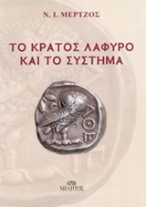 ΤΟ ΚΡΑΤΟΣ ΛΑΦΥΡΟ ΚΑΙ ΤΟ ΣΥΣΤΗΜΑ