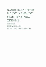 ΗΛΙΟΣ Ο ΔΗΜΙΟΣ ΜΙΑΣ ΠΡΑΣΙΝΗΣ ΣΚΕΨΗΣ-ΔΙΓΛΩΣΣΟ