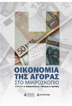 Η ΟΙΚΟΝΟΜΙΑ ΤΗΣ ΑΓΟΡΑΣ ΣΤΟ ΜΙΚΡΟΣΚΟΠΙΟ