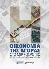 Η ΟΙΚΟΝΟΜΙΑ ΤΗΣ ΑΓΟΡΑΣ ΣΤΟ ΜΙΚΡΟΣΚΟΠΙΟ