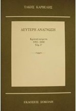 ΔΕΥΤΕΡΗ ΑΝΑΓΝΩΣΗ-ΚΡΙΤΙΚΑ ΚΕΙΜΕΝΑ 1992-2000 ΤΟΜΟΣ Γ'