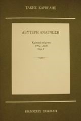 ΔΕΥΤΕΡΗ ΑΝΑΓΝΩΣΗ-ΚΡΙΤΙΚΑ ΚΕΙΜΕΝΑ 1992-2000 ΤΟΜΟΣ Γ'