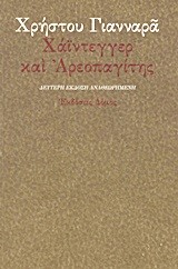 ΧΑΙΝΤΕΓΓΕΡ ΚΑΙ ΑΕΡΟΠΑΓΙΤΗΣ