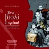 ΕΝΑ ΒΙΟΛΙ ΔΙΗΓΕΙΤΑΙ-ΕΚΠΑΙΔΕΥΤΙΚΟΣ ΟΔΗΓΟΣ ΓΙΑ ΤΑ ΛΑΙΚΑ ΜΟΥΣΙΚΑ ΟΡΓΑΝΑ