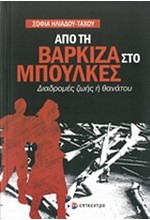 ΑΠΟ ΤΗ ΒΑΡΚΙΖΑ ΣΤΟ ΜΠΟΥΛΚΕΣ