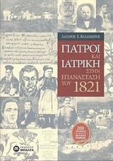 ΓΙΑΤΡΟΙ ΚΑΙ ΙΑΤΡΙΚΗ ΣΤΗΝ ΕΠΑΝΑΣΤΑΣΗ ΤΟΥ 1821