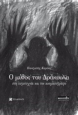 Ο ΜΥΘΟΣ ΤΟΥ ΔΡΑΚΟΥΛΑ ΣΤΗ ΛΟΓΟΤΕΧΝΙΑ ΚΑΙ ΤΟΝ ΚΙΝΗΜΑΤΟΓΡΑΦΟ