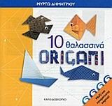 10 ΘΑΛΑΣΣΙΝΑ ORIGAMI