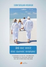 ΑΠΟ ΤΟΥΣ ΓΟΝΕΙΣ ΣΤΟΥΣ ΕΡΩΤΙΚΟΥΣ ΣΥΝΤΡΟΦΟΥΣ