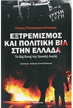 ΕΞΤΡΕΜΙΣΜΟΣ ΚΑΙ ΠΟΛΙΤΙΚΗ ΒΙΑ ΣΤΗΝ ΕΛΛΑΔΑ-ΤΟ ΒΙG ΒΑΝG ΤΗΣ ΧΡΥΣΗΣ ΑΥΓΗΣ