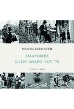 ΔΙΑΔΡΟΜΕΣ ΣΤΗΝ ΑΝΔΡΟ ΤΟΥ 70