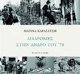 ΔΙΑΔΡΟΜΕΣ ΣΤΗΝ ΑΝΔΡΟ ΤΟΥ 70