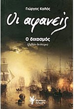 ΟΙ ΑΦΑΝΕΙΣ ΒΙΒΛΙΟ 2-Ο ΔΙΧΑΣΜΟΣ