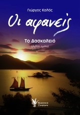 ΟΙ ΑΦΑΝΕΙΣ ΒΙΒΛΙΟ 3-ΤΟ ΔΑΣΚΑΛΕΙΟ