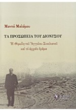 ΤΑ ΠΡΟΣΩΠΕΙΑ ΤΟΥ ΔΙΟΝΥΣΟΥ-Η ΘΥΜΕΛΗ ΤΟΥ ΑΓΓΕΛΟΥ ΣΙΚΕΛΙΑΝΟΥ ΚΑΙ ΤΟ ΑΡΧΑΙΟ ΔΡΑΜΑ