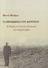 ΤΑ ΠΡΟΣΩΠΕΙΑ ΤΟΥ ΔΙΟΝΥΣΟΥ-Η ΘΥΜΕΛΗ ΤΟΥ ΑΓΓΕΛΟΥ ΣΙΚΕΛΙΑΝΟΥ ΚΑΙ ΤΟ ΑΡΧΑΙΟ ΔΡΑΜΑ