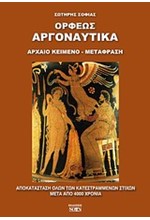 ΑΡΓΟΝΑΥΤΙΚΑ-ΜΕΤΑΦΡΑΣΗ ΣΩΤΗΡΗΣ ΣΟΦΙΑΣ