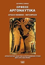 ΑΡΓΟΝΑΥΤΙΚΑ-ΜΕΤΑΦΡΑΣΗ ΣΩΤΗΡΗΣ ΣΟΦΙΑΣ