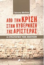 ΑΠΟ ΤΗΝ ΚΡΙΣΗ ΣΤΗΝ ΚΥΒΕΡΝΗΣΗ ΤΗΣ ΑΡΙΣΤΕΡΑΣ-Η ΣΤΡΑΤΗΓΙΚΗ ΤΩΝ ΑΝΑΓΚΩΝ