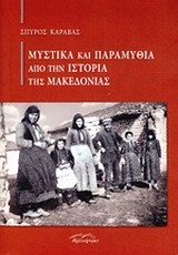 ΜΥΣΤΙΚΑ ΚΑΙ ΠΑΡΑΜΥΘΙΑ ΑΠΟ ΤΗΝ ΙΣΤΟΡΙΑ ΤΗΣ ΜΑΚΕΔΟΝΙΑΣ