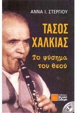 ΤΑΣΟΣ ΧΑΛΚΙΑΣ-ΤΟ ΦΥΣΗΜΑ ΤΟΥ ΘΕΟΥ+CD