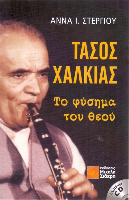 ΤΑΣΟΣ ΧΑΛΚΙΑΣ-ΤΟ ΦΥΣΗΜΑ ΤΟΥ ΘΕΟΥ+CD