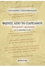 ΦΩΝΕΣ ΑΠΟ ΤΟ ΠΑΡΕΛΘΟΝ-ΙΣΤΟΡΙΚΕΣ ΦΡΑΣΕΙΣ ΜΕ ΤΑ ΣΥΜΦΡΑΖΟΜΕΝΑ ΤΟΥΣ