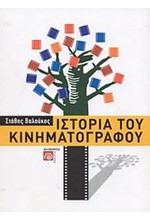 ΙΣΤΟΡΙΑ ΤΟΥ ΚΙΝΗΜΑΤΟΓΡΑΦΟΥ Α ΤΟΜΟΣ