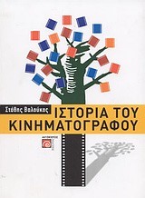 ΙΣΤΟΡΙΑ ΤΟΥ ΚΙΝΗΜΑΤΟΓΡΑΦΟΥ Α ΤΟΜΟΣ