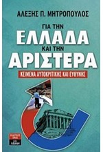 ΓΙΑ ΤΗΝ ΕΛΛΑΔΑ ΚΑΙ ΤΗΝ ΑΡΙΣΤΕΡΑ