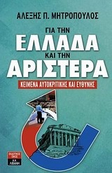 ΓΙΑ ΤΗΝ ΕΛΛΑΔΑ ΚΑΙ ΤΗΝ ΑΡΙΣΤΕΡΑ